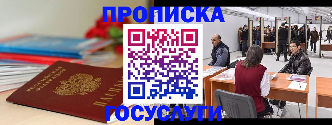 прописка законно в Елизово